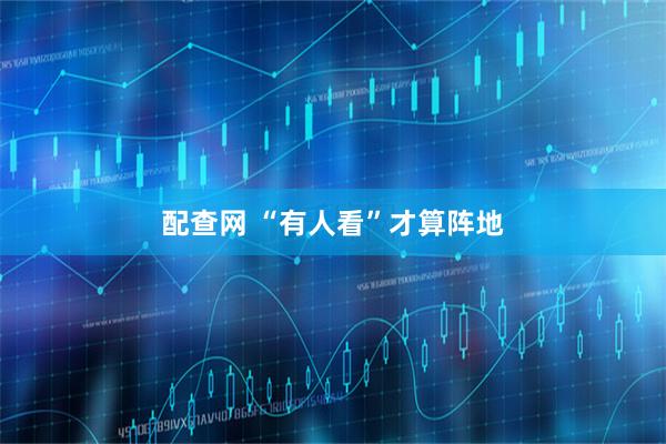 配查网 “有人看”才算阵地